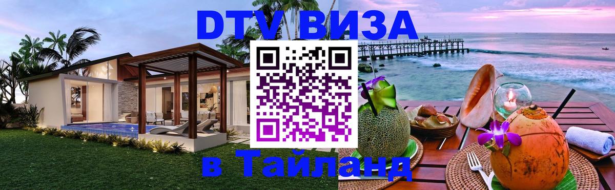 VISA в Тайланд для удалёнщиков 