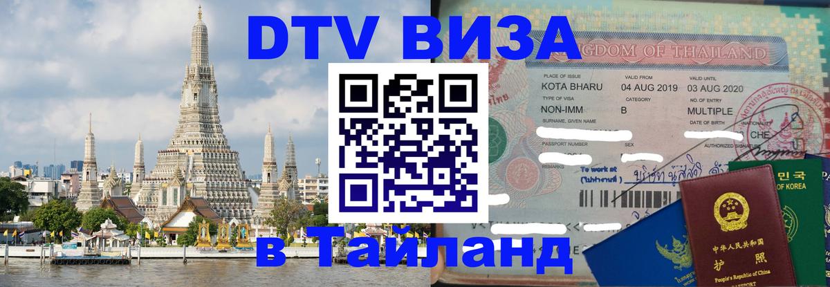 Купить DTV визу в Таиланд 